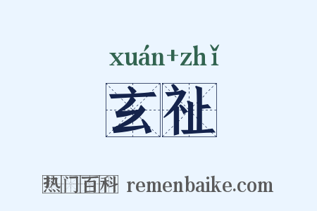 玄祉是什么意思的图片